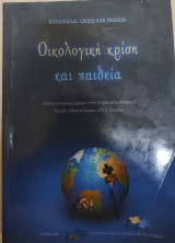 Οικολογική συνείδηση και παιδεία