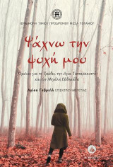 Ψάχνω την ψυχή μου: Ομιλίες για το Τριώδιο, την Αγία Τεσσαρακοστή και την Μεγάλη Εβδομάδα