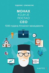 Монах који је постао CEO: 1000 година атонскoг менаџмента