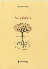 Ανιμολόγια