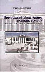 Βιογραφικά σημειώματα Ελλήνων γιατρών: από την αρχαιότητα έως τα τέλη του 20ου αιώνα