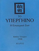 ΤΟ ΥΠΕΡΓΗΙΝΟ (ΤΕΤΑΡΤΟΣ ΤΟΜΟΣ)
