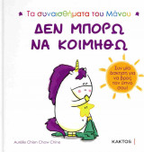 Δεν μπορώ να κοιμηθώ (σκληρόδετη έκδοση)