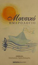 Μουσικό ημερολόγιο 2002