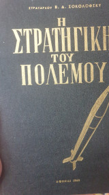 Η ΣΤΡΑΤΗΓΙΚΗ ΤΟΥ ΠΟΛΕΜΟΥ