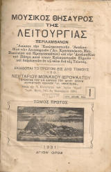 Μουσικός θησαυρός της λειτουργίας, Τόμος πρώτος