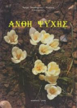 Άνθη Ψυχής