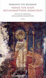 Ύμνος του Αγίου Μεγαλομάρτυρος Δημητρίου