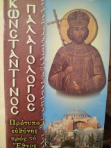 Κωνσταντίνος Παλαιολόγος Πρότυπον Ευθύνης προς το Έθνος