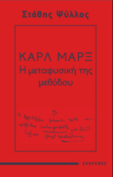 Καρλ Μαρξ - Η μεταφυσική της μεθόδου