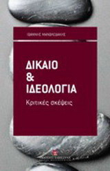 Δίκαιο και ιδεολογία: Κριτικές σκέψεις