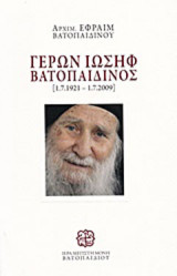 Γέρων Ιωσήφ Βατοπαιδινός [1.7.1932-1.7.2009]