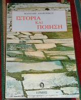 Ιστορία και ποίηση Μανόλης Ανδρόνικος 1982 1η εκδοση
