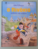 Ο Πινόκιο μαθαίνει την αλήθεια ένα βιβλίο για την ειλικρινια