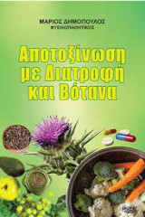 Αποτοξίνωση με διατροφή και βότανα