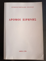 Δρομοι ειρηνης