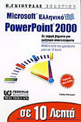 Σε 10 λεπτά μαθαίνετε το ελληνικό Microsoft PowerPoint 2000