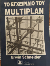 Το Εγχειρίδιο του Multiplan