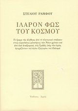 Ιλαρόν φως του κόσμου