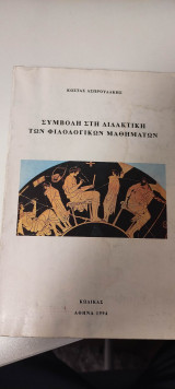 Συμβολή στη διδακτική των φιλολογικών μαθημάτων