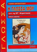 Η γλώσσα μου για τη ΣΤ΄ δημοτικού: Βοήθημα: Χρήσιμο για μαθητές, γονείς και δασκάλους