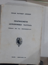 Εφαρμοσμενη αστρονομικη ναυτιλια[ι. οικονομοπουλος]