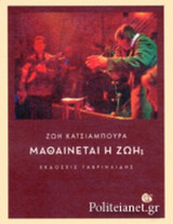 ΜΑΘΑΙΝΕΤΑΙ Η ΖΩΗ;