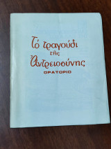 Το τραγούδι της Αντρειοσύνης, Ορατόριο