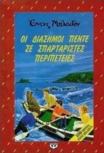 Οι διάσημοι πέντε σε σπαρταριστές περιπέτειες-Enid Blyton