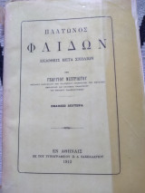 Φαίδων Πλάτωνος, έκδοσις 2η (εκδοθεις μετά σχολίων)