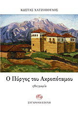 Ο πύργος του Ακροποτάμου: Ηθογραφία