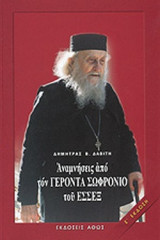 Αναμνήσεις από τον Γέροντα Σωφρονίου του Έσσεξ