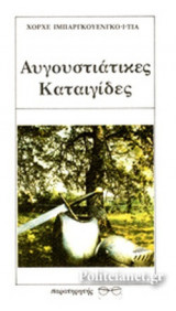ΑΥΓΟΥΣΤΙΑΤΙΚΕΣ ΚΑΤΑΙΓΙΔΕΣ