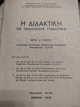 Η Διδακτική Της Παιδαγωγικής Γυμναστικής