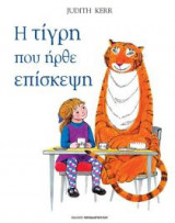 Η τίγρη που ήρθε επίσκεψη