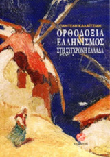 ΟΡΘΟΔΟΞΙΑ ΚΑΙ ΕΛΛΗΝΙΣΜΟΣ ΣΤΗ ΣΥΓΧΡΟΝΗ ΕΛΛΑΔΑ
