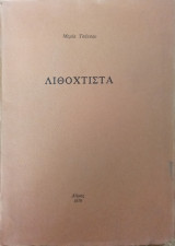 Λιθόχτιστα