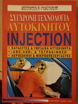 Σύγχρονη τεχνολογία αυτοκινήτου injection