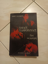 Παύλος Σιδηρόπουλος: Πού να γυρίζεις