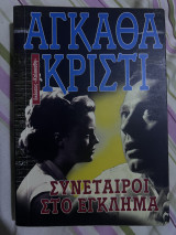 Συνέταιροι στο Έγκλημα