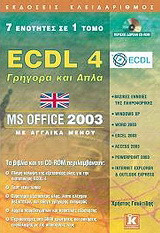 ECDL 4: Γρήγορα και απλά: 7 ενότητες σε 1 τόμο: MS Office 2003: Με αγγλικά μενού