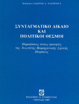 Συνταγματικό Δίκαιο και Πολιτικοί Θεσμοί
