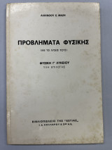 Προβλήματα φυσικής Γ' λυκείου