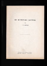 Οι Κύπριοι Ιατροί Ανάτυπον