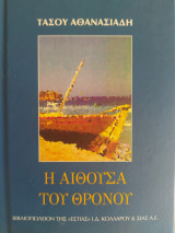 Η αίθουσα του θρόνου