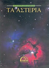 ΤΑ ΑΣΤΕΡΙΑ