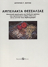 Αμπελάκια Θεσσαλίας: Κοινοτική οργάνωση και διεθνείς σχέσεις των Αμπελακίων (18ος-19ος αι.) και η γενική τους βιβλιογραφία