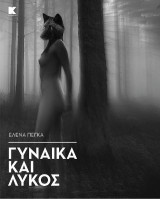 Γυναίκα και λύκος