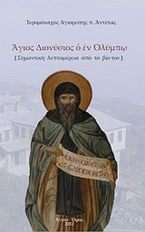 Άγιος Διονύσιος ο εν Ολύμπω: Σημαντική λεπτομέρεια από το βίο του