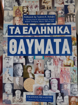 Τα ελληνικά θαύματα